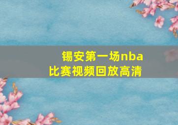 锡安第一场nba比赛视频回放高清