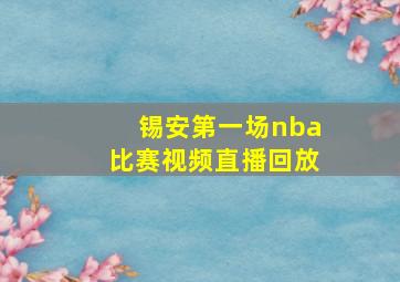 锡安第一场nba比赛视频直播回放