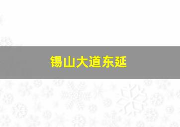 锡山大道东延