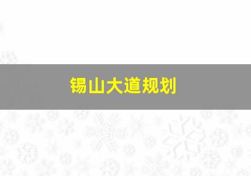 锡山大道规划