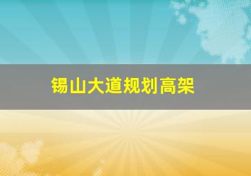 锡山大道规划高架