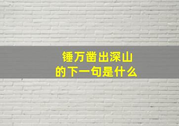 锤万凿出深山的下一句是什么