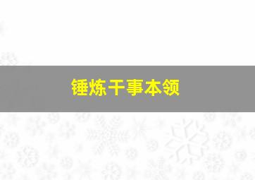 锤炼干事本领