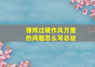 锤炼过硬作风方面的问题怎么写总结