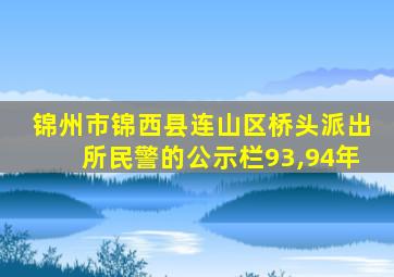 锦州市锦西县连山区桥头派出所民警的公示栏93,94年