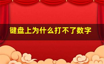 键盘上为什么打不了数字