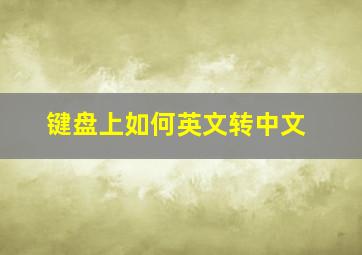 键盘上如何英文转中文