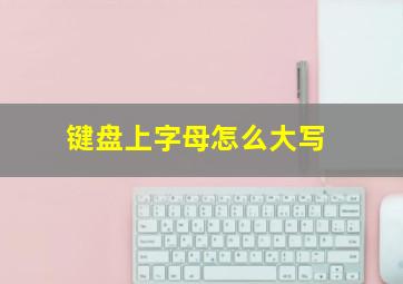 键盘上字母怎么大写