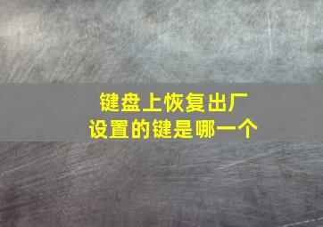 键盘上恢复出厂设置的键是哪一个