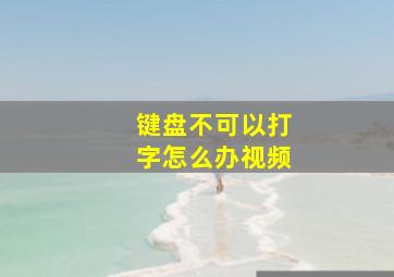 键盘不可以打字怎么办视频