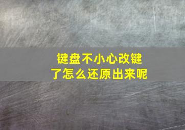 键盘不小心改键了怎么还原出来呢