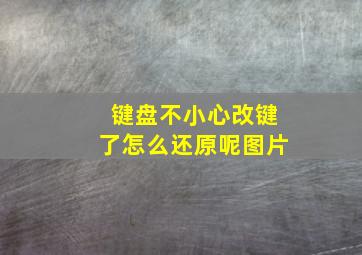 键盘不小心改键了怎么还原呢图片