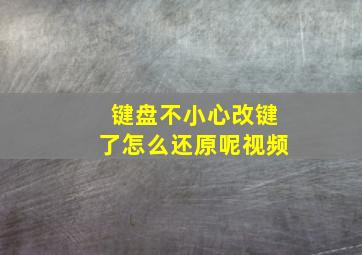 键盘不小心改键了怎么还原呢视频