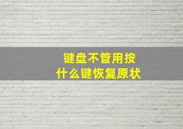 键盘不管用按什么键恢复原状