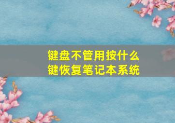 键盘不管用按什么键恢复笔记本系统