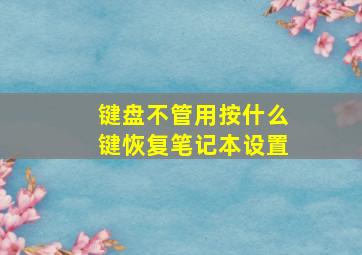 键盘不管用按什么键恢复笔记本设置