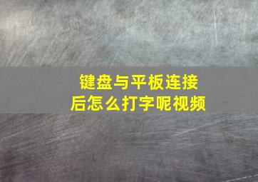 键盘与平板连接后怎么打字呢视频