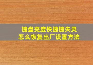 键盘亮度快捷键失灵怎么恢复出厂设置方法