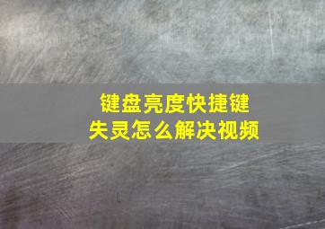 键盘亮度快捷键失灵怎么解决视频