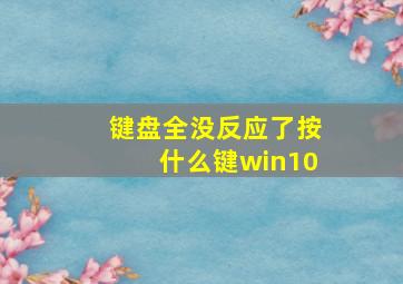 键盘全没反应了按什么键win10