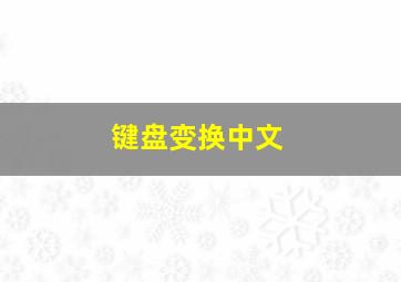 键盘变换中文