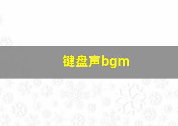 键盘声bgm