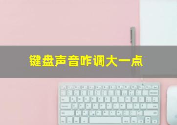 键盘声音咋调大一点