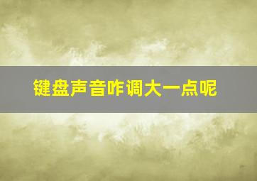 键盘声音咋调大一点呢