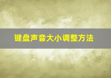 键盘声音大小调整方法