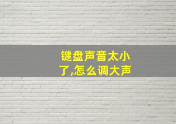 键盘声音太小了,怎么调大声