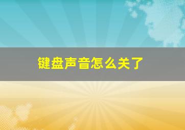 键盘声音怎么关了