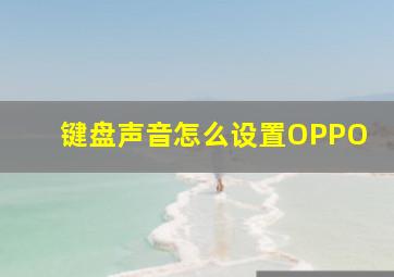 键盘声音怎么设置OPPO