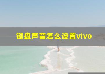 键盘声音怎么设置vivo