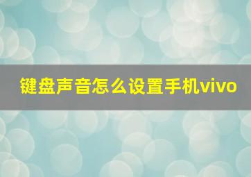 键盘声音怎么设置手机vivo