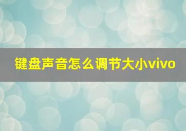 键盘声音怎么调节大小vivo