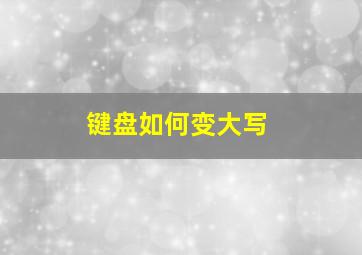 键盘如何变大写