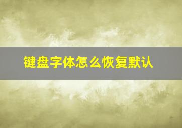 键盘字体怎么恢复默认