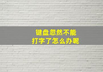 键盘忽然不能打字了怎么办呢