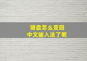 键盘怎么变回中文输入法了呢