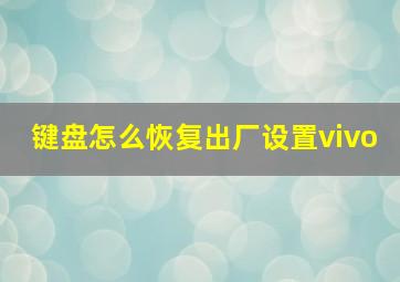 键盘怎么恢复出厂设置vivo