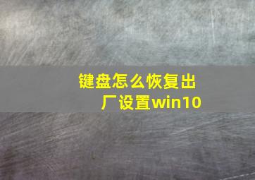 键盘怎么恢复出厂设置win10