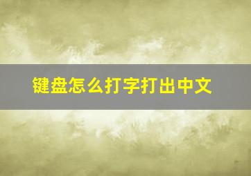 键盘怎么打字打出中文