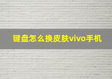 键盘怎么换皮肤vivo手机