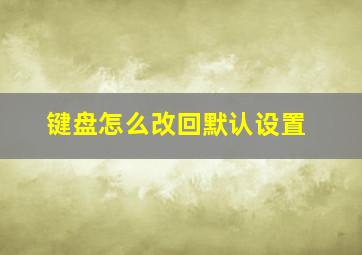 键盘怎么改回默认设置