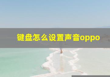 键盘怎么设置声音oppo