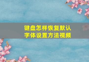 键盘怎样恢复默认字体设置方法视频