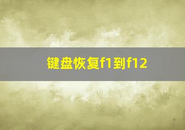 键盘恢复f1到f12