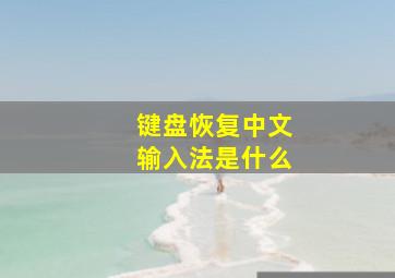 键盘恢复中文输入法是什么