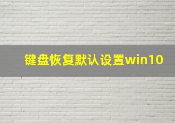 键盘恢复默认设置win10