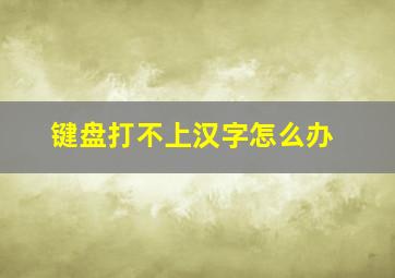 键盘打不上汉字怎么办